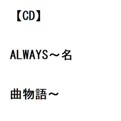 【CD】川井郁子 ／ ALWAYS～名曲物語～