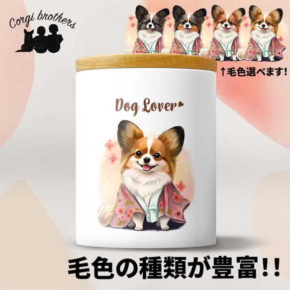 【 晴れ着姿の パピヨン 】キャニスター　保存容器　お家用　プレゼント　犬　ペット　うちの子　犬グッズ