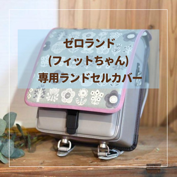 【ゼロランド専用】 ランドセルカバー♡オーダーメイド *入学通学に♪