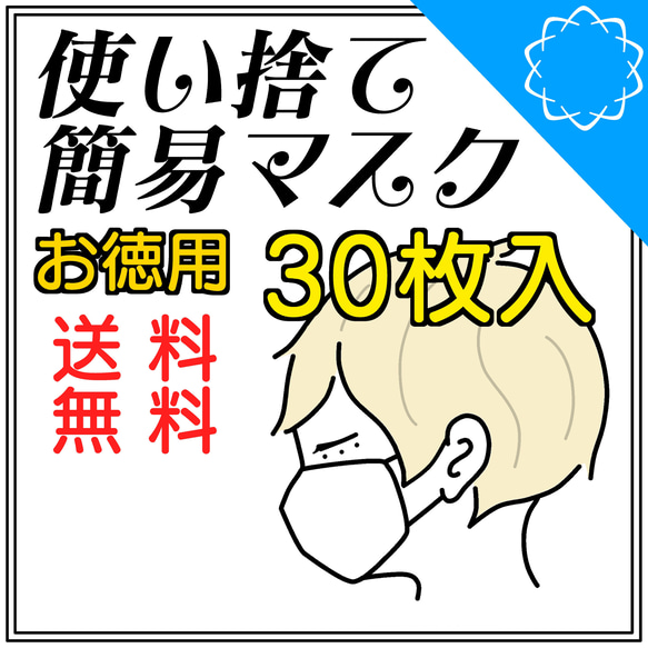 ハンドメイド　使い捨て　簡易　30枚入