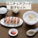 ミニチュアフード ミニチュア ドール ドール小物 中華 餃子 餃子セット ご当地グルメ