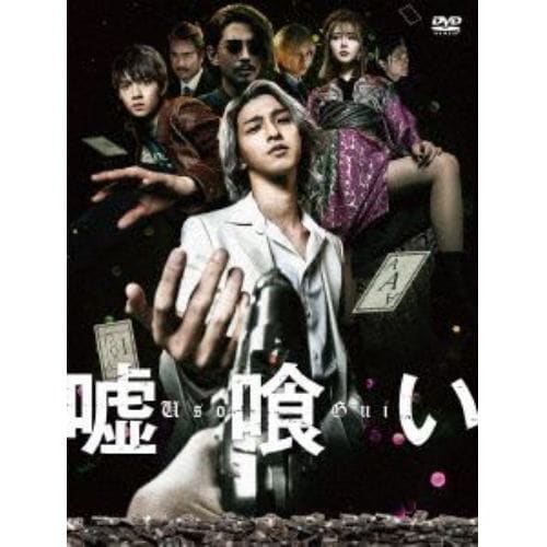 【DVD】嘘喰い(通常版)