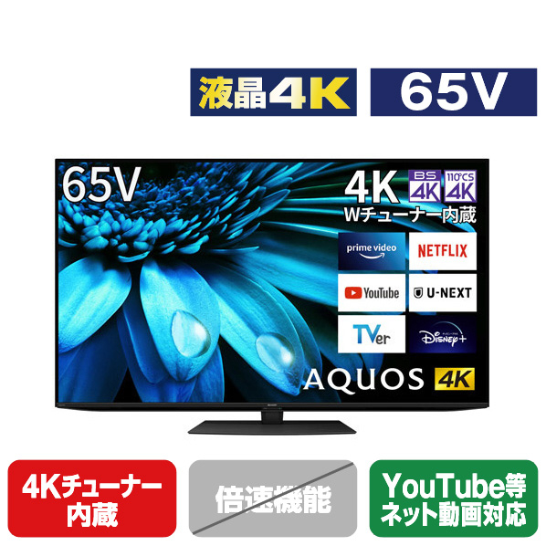 シャープ 65V型4Kチューナー内蔵液晶テレビ AQUOS 4TC65EL1