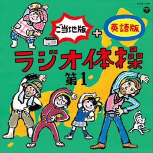 【CD】ラジオ体操 第1 ご当地版+英語版