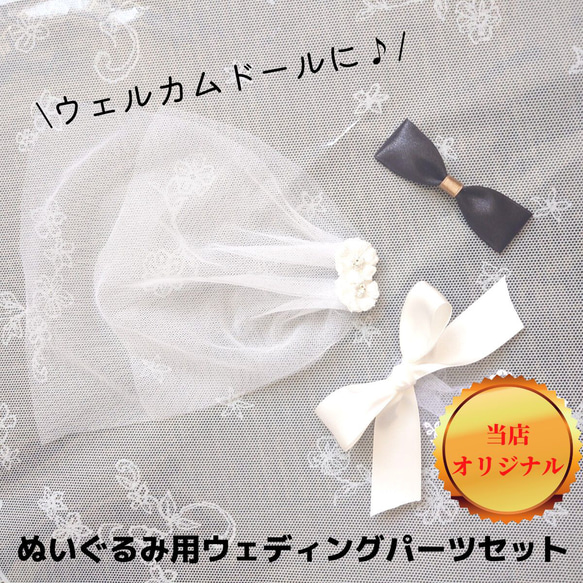 ぬいぐるみ用パーツセット ウェルカムドール キット リボン ベール 蝶ネクタイ 3点セット ウェディング 結婚式