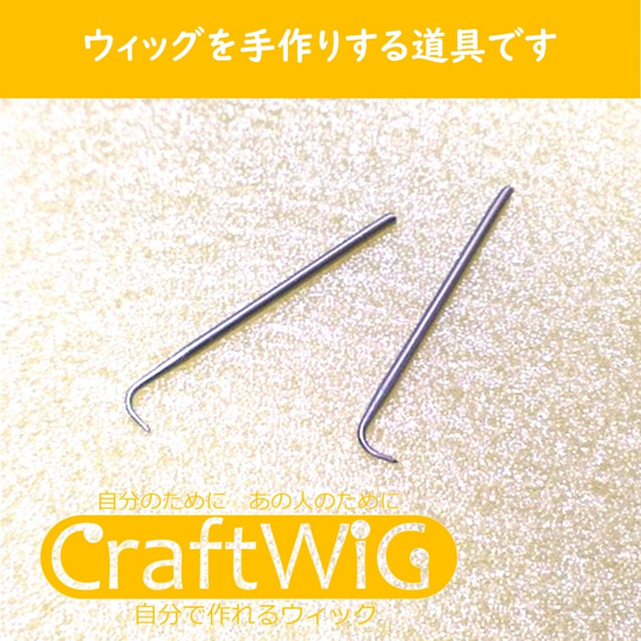 植毛針の替え針【CraftWig-手作りウィッグ-】