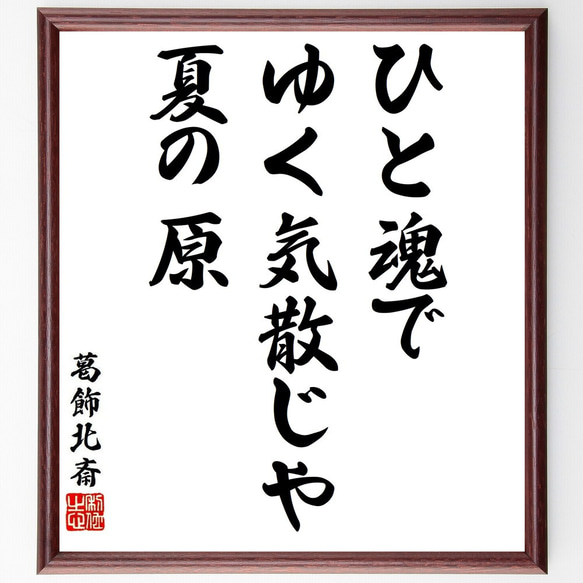 葛飾北斎の名言「ひと魂で、ゆく気散じや、夏の原」額付き書道色紙／受注後直筆（Y8621）