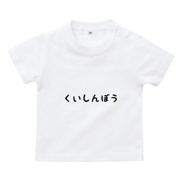 くいしんぼうベビーTシャツ♪80・90