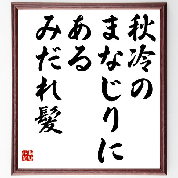 名言「秋冷の、まなじりにある、みだれ髪」額付き書道色紙／受注後直筆（Z9245）