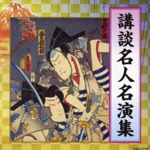 【CD】講談名人名演集