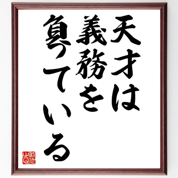 フランツ・リストの名言「天才は義務を負っている」額付き書道色紙／受注後直筆（Y6225）