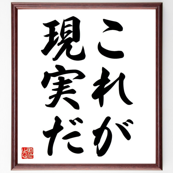 名言「これが現実だ」額付き書道色紙／受注後直筆（Y6589）