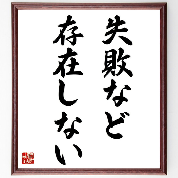 名言「失敗など存在しない」額付き書道色紙／受注後直筆（Y1678）