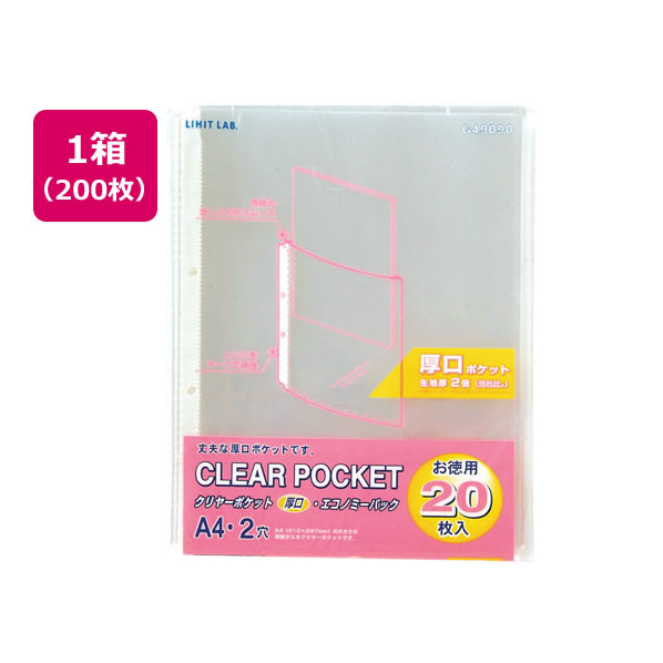 リヒトラブ クリヤーポケット厚口(エコノミーパック) A4タテ 2穴 200枚 1箱(10パック) F868224-G49090