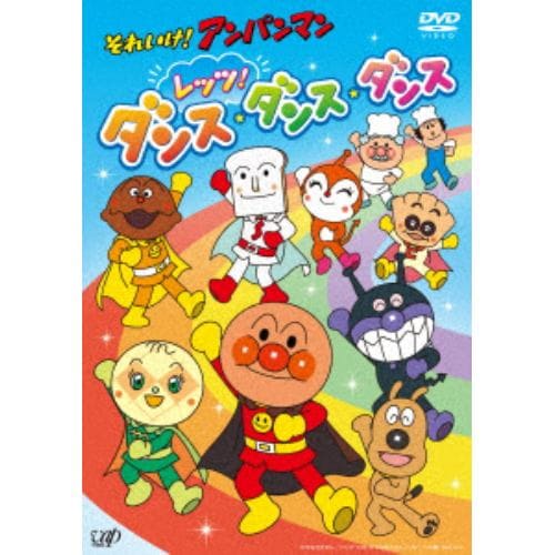 【DVD】それいけ!アンパンマン レッツ!ダンス・ダンス・ダンス