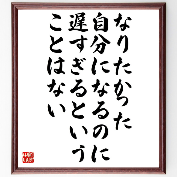 名言「なりたかった自分になるのに、遅すぎるということはない」額付き書道色紙／受注後直筆（Z0298）