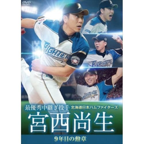 【DVD】 北海道日本ハムファイターズ 宮西尚生 最優秀中継ぎ投手 ホールド王への道