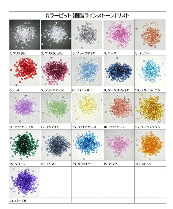 ★カラービット（樹脂ラインストーン）★ハーバリュームやレジンにいかがですか？21色から2色選択してくださ。　10gx2袋