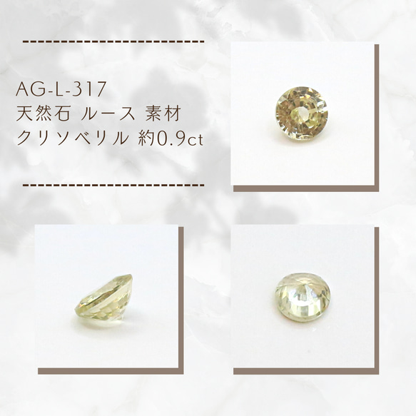 AG-L-317　天然石 ルース 素材 クリソベリル 約0.9ct