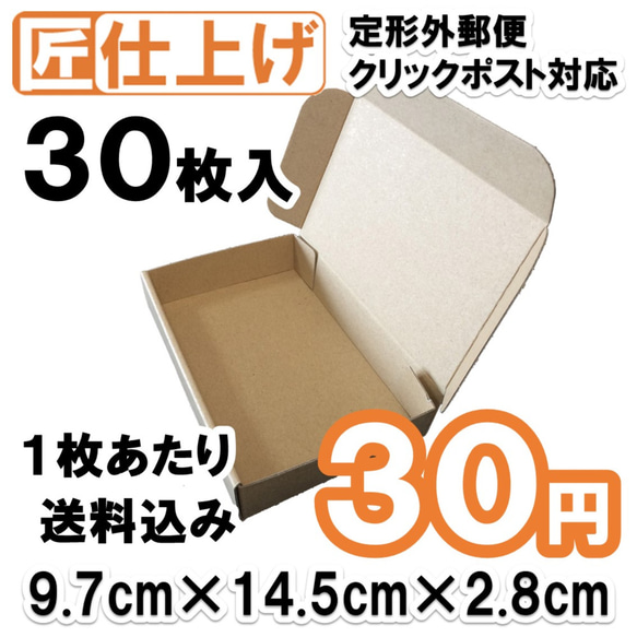 [30枚 送料込900円] 定形外 クリックポスト 対応 ダンボール ギフトボックスにも