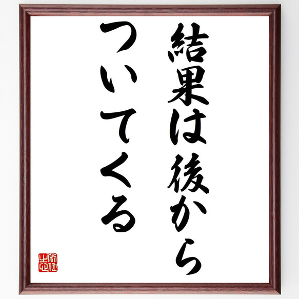 名言「結果は後から、ついてくる」額付き書道色紙／受注後直筆（Y7204）