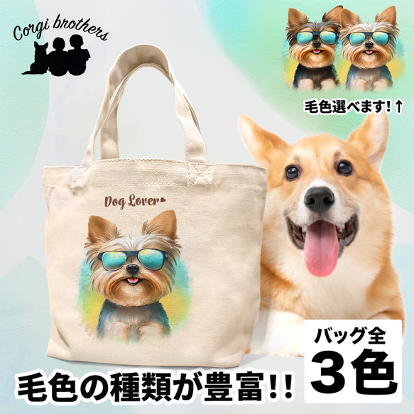 【 グラサン ヨークシャテリア 】  ミニキャンバス トートバッグ　犬　ペット　うちの子　プレゼント　母の日