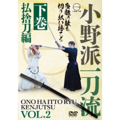 【DVD】小野派一刀流 下巻