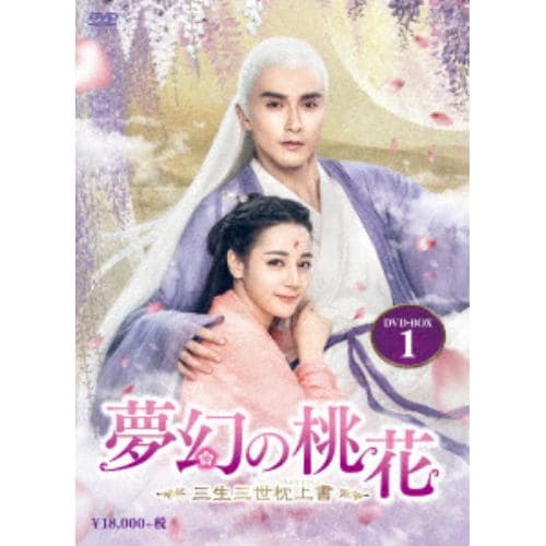 【DVD】夢幻の桃花～三生三世枕上書～ DVD-BOX1(10枚組)