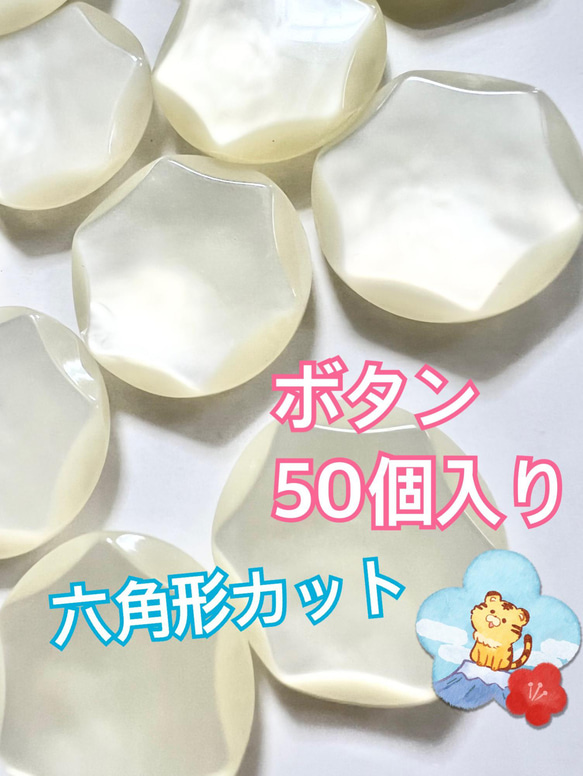 ぼたん　50個