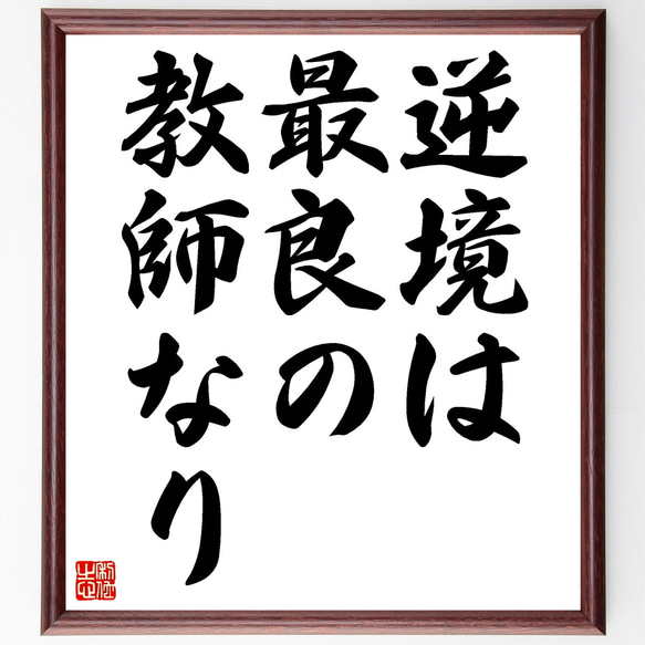 ディズレーリの名言「逆境は最良の教師なり」額付き書道色紙／受注後直筆（Z0577）