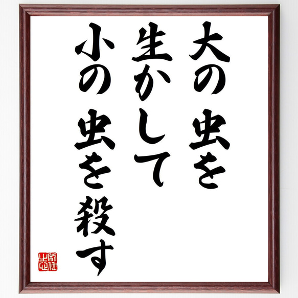 名言「大の虫を生かして小の虫を殺す」額付き書道色紙／受注後直筆（Z5246）