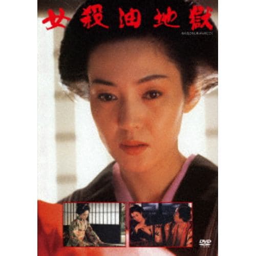 【DVD】女殺油地獄