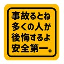 事故ると後悔 安全第一 マグネットステッカー