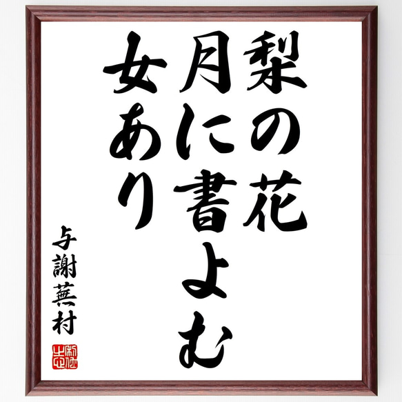 与謝蕪村の俳句「梨の花、月に書よむ、女あり」額付き書道色紙／受注後直筆（Z9523）