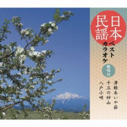 【CD】高橋つや／外崎繁栄／斉藤京子 ／ 日本民謡ベストカラオケ～範唱付～津軽あいや節／十三の砂山／八戸小唄