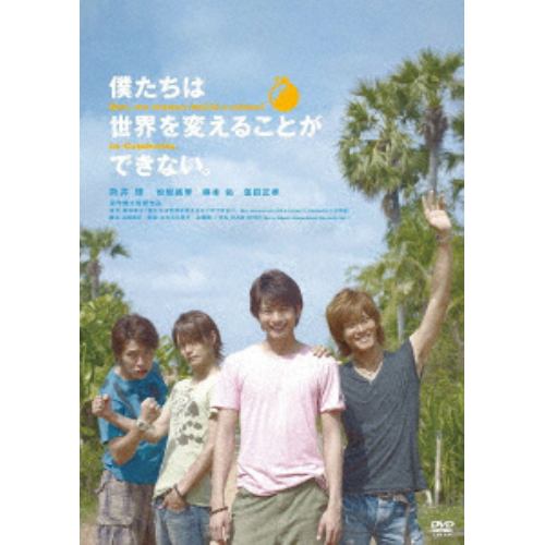 【DVD】僕たちは世界を変えることができない。