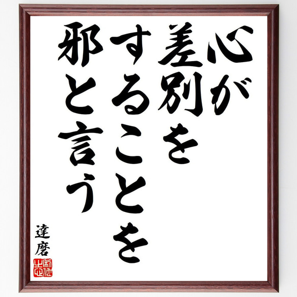 達磨の名言「心が、差別をすることを、邪と言う」額付き書道色紙／受注後直筆（Y6434）