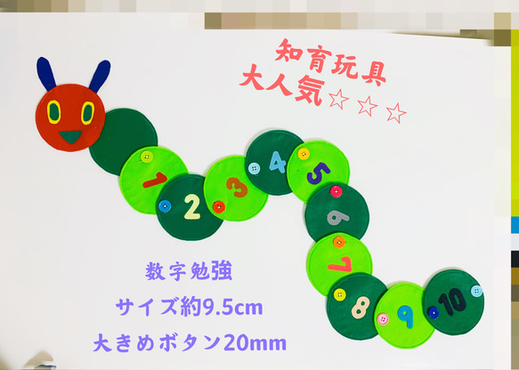 知育玩具　数字入りボタン20mm繋ぎ練習