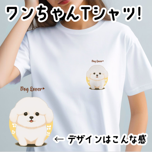 【 ビションフリーゼ  2023新デザイン！】 Tシャツ　おしゃれ　かわいい　犬　ペット　うちの子　プレゼント