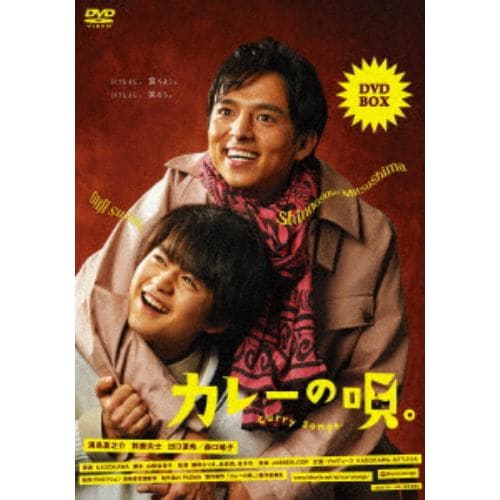 【DVD】カレーの唄。 DVD-BOX