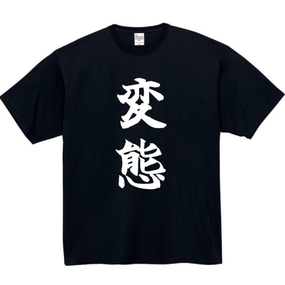 【半袖/長袖】【全サイズ無料】　変態　おもしろTシャツ　おもしろ　Tシャツ　黒　白　メンズ　面白　プレゼント　エロ　18