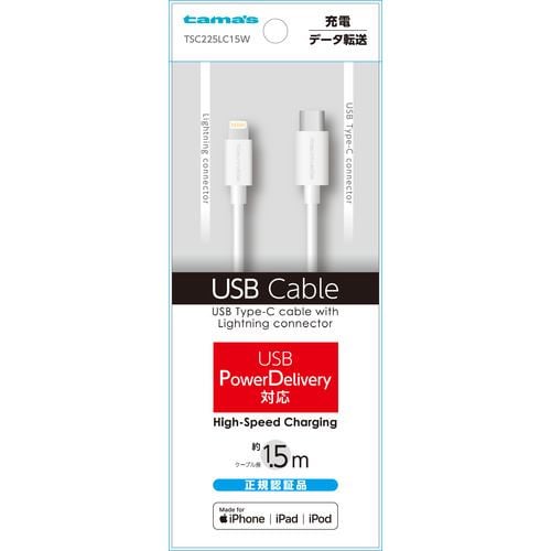 多摩電子工業 TSC225LC15W 多摩電子工業USB-C to Lightning1.5m ホワイト TSC225LC15W iPhoneを30分で最大50%の充電