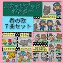 みんなでうたおう♪スケッチブックシアター　春の歌７曲セット