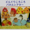 完成品☆どんぐりころころパネルシアター