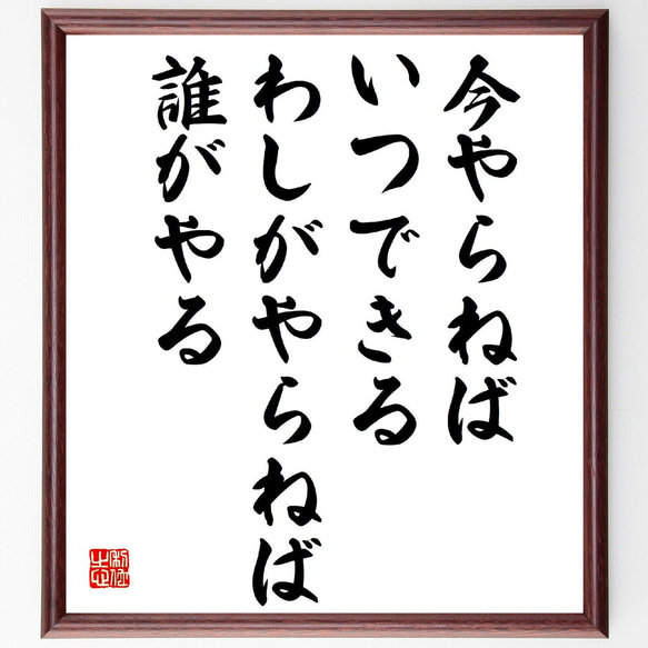 名言「今やらねばいつできる、わしがやらねば誰がやる」額付き書道色紙／受注後直筆（V2081）