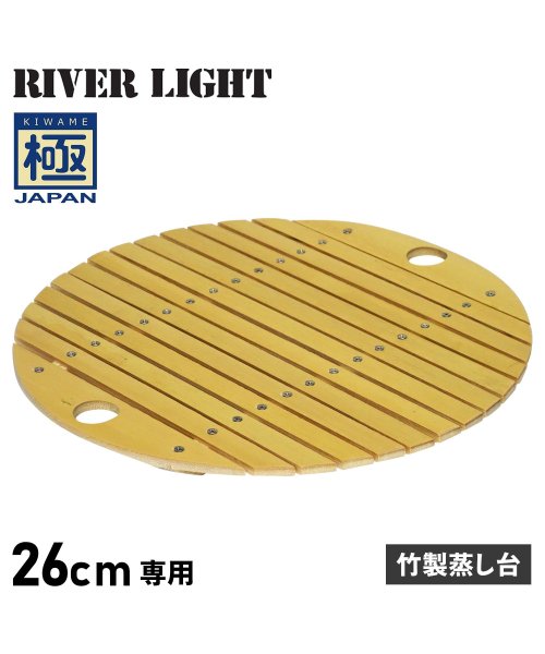 リバーライト RIVER LIGHT 極 竹製蒸し台 炒め鍋 26cm 専用 極JAPAN J4033