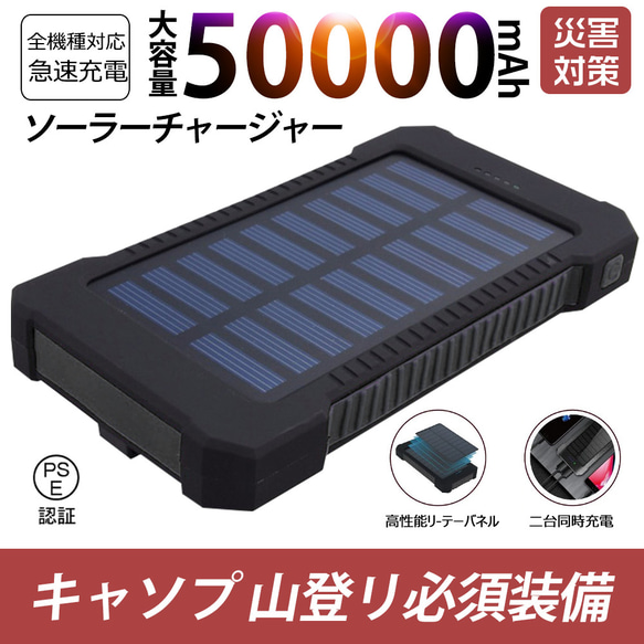 50000mAh大容量モバイルバッテリー　急速充電　２台同時充電 ソーラーバッテリー 　 　カラー：ブラック