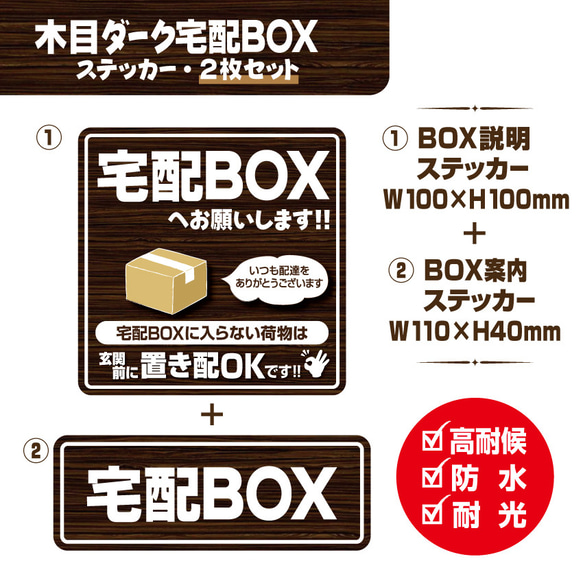 【木目ダーク宅配BOXステッカー・2枚セット】宅配ボックスステッカー／宅配ボックスマグネット／置き配