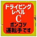 レトロ看板風 ドライビングレベルC ポンコツ運転手 カー マグネットステッカー