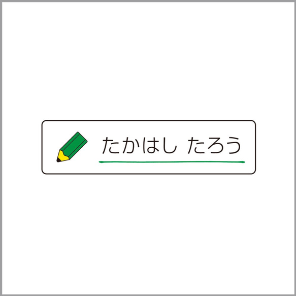 お名前シール【 えんぴつ 】防水シール(食洗機対応)／Sサイズ